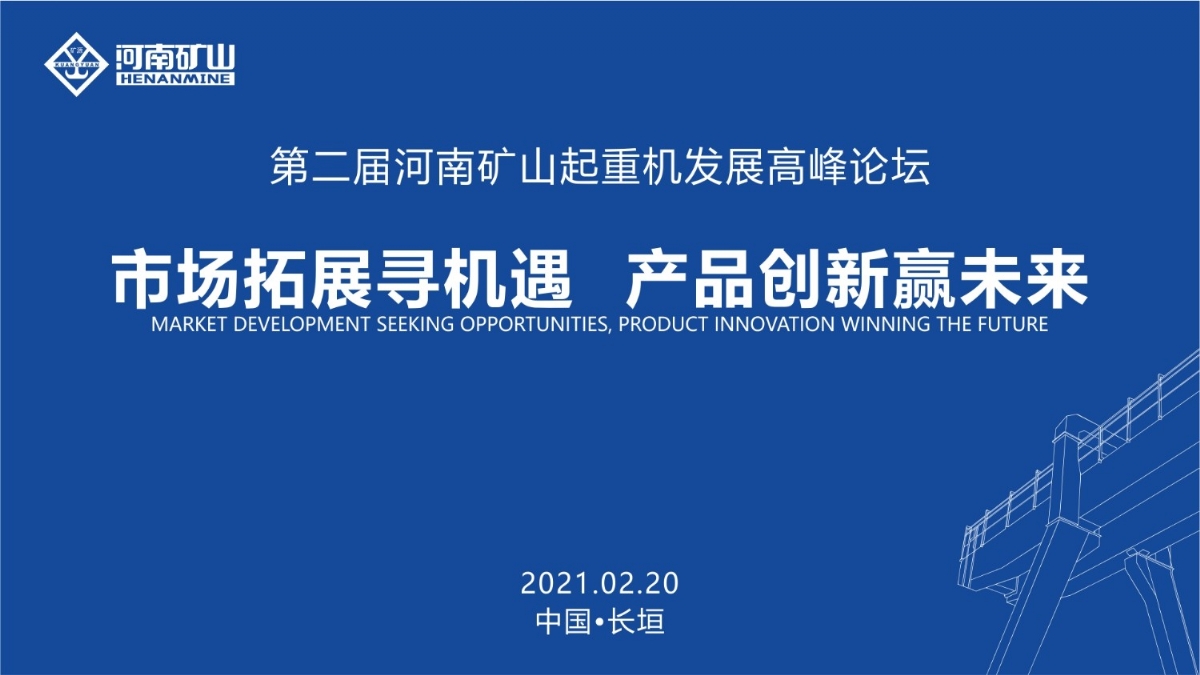  來這里，看直播！2021年起重機(jī)高峰論壇和河南礦山企業(yè)年會