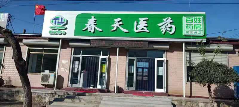 熱烈慶祝百信康春天醫(yī)藥第三分店盛大開業(yè)，全場優(yōu)惠送給你 ?。?